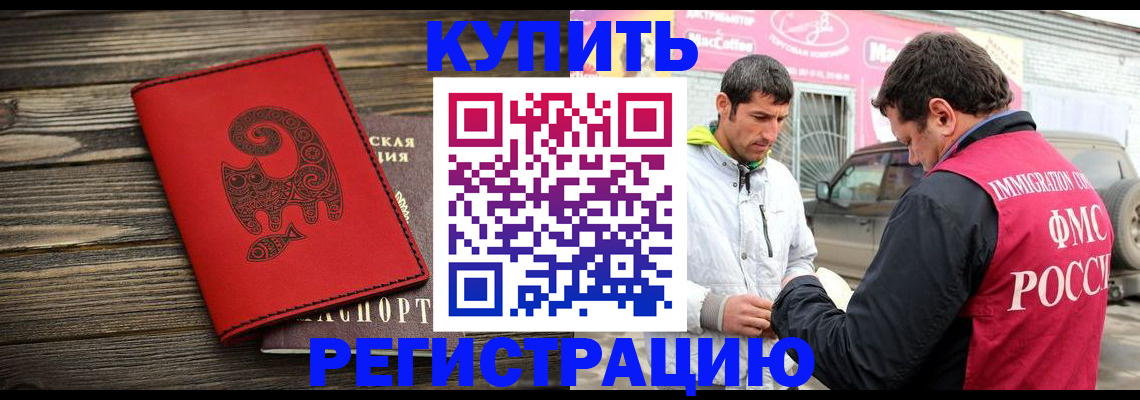 временная регистрация купить в Черепаново